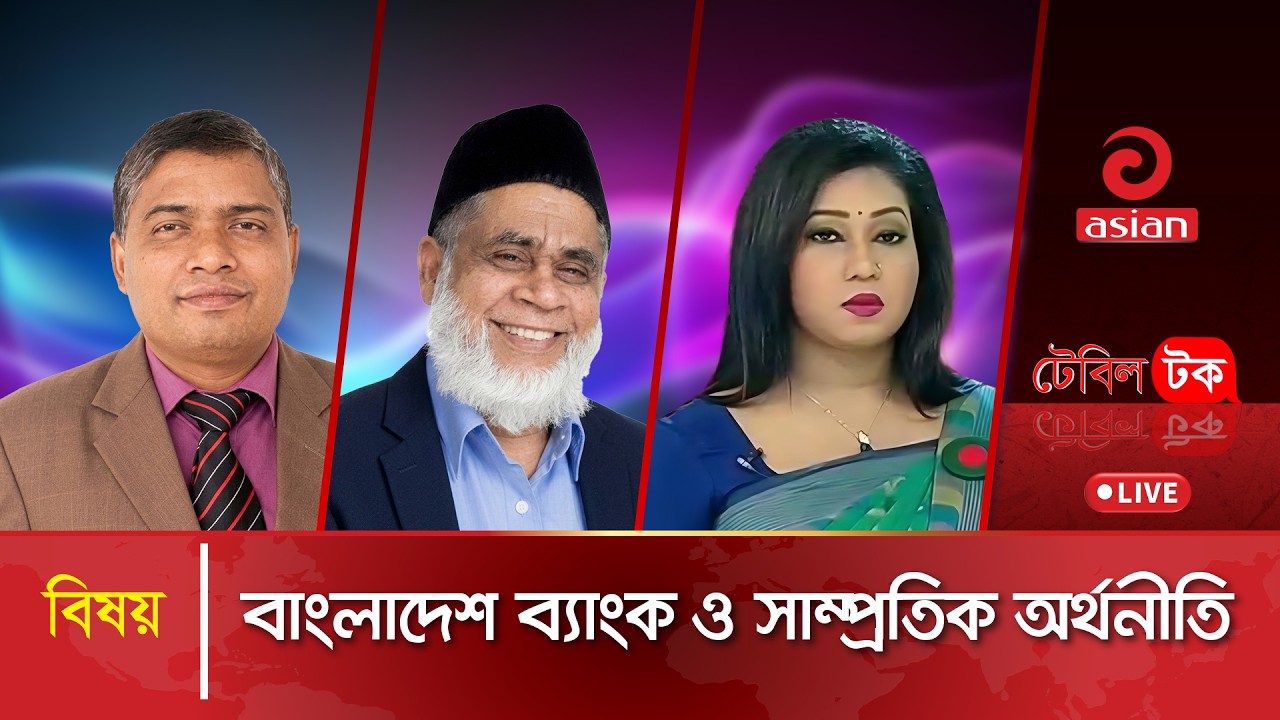বাংলাদেশ ব্যাংক ও সাম্প্রতিক অর্থনীতি | Table Talk | 09 March 2026 | Asian Television
