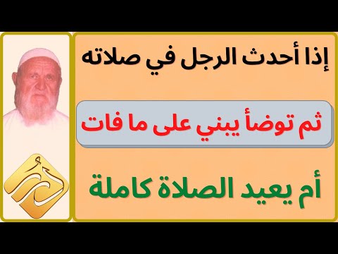 الشيخ الألباني إذا أحدث الرجل في صلاته ثم توضأ يبني على ما فات أم يعيد الصلاة كاملة