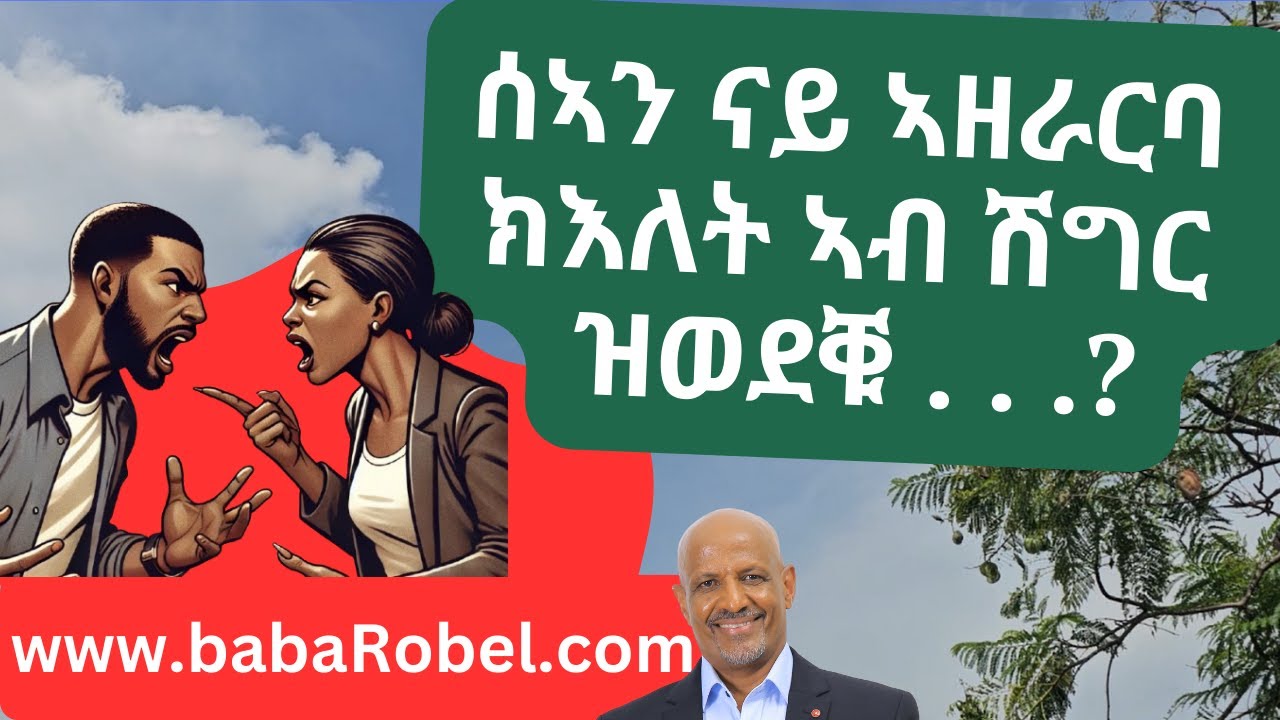 ሰኣን ናይ ኣዘራርባ ክእለት ኣብ ሽግር ዝወደቑ . . .?