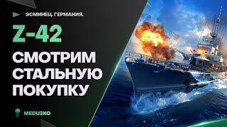 картинка: Z-42 ● СТАЛЬНОЙ СКОРОСТРЕЛ