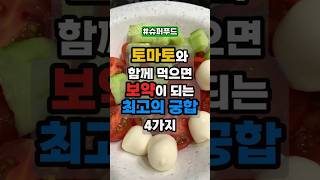 토마토 이렇게 먹어야 진짜 보약입니다! 토마토와 최고의 궁합 음식 4가지 공개 #토마토 #토마토궁합 #토마토…