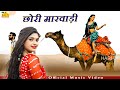    chhori mein marwadi  romantic song rajasthani  raju rawal official music
