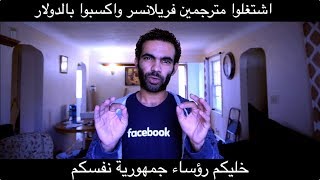 اشتغل مترجم فريلانسر واكسب بالدولار| #IKemya