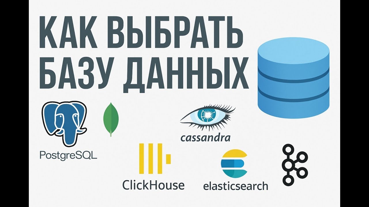 Как выбрать базу данных