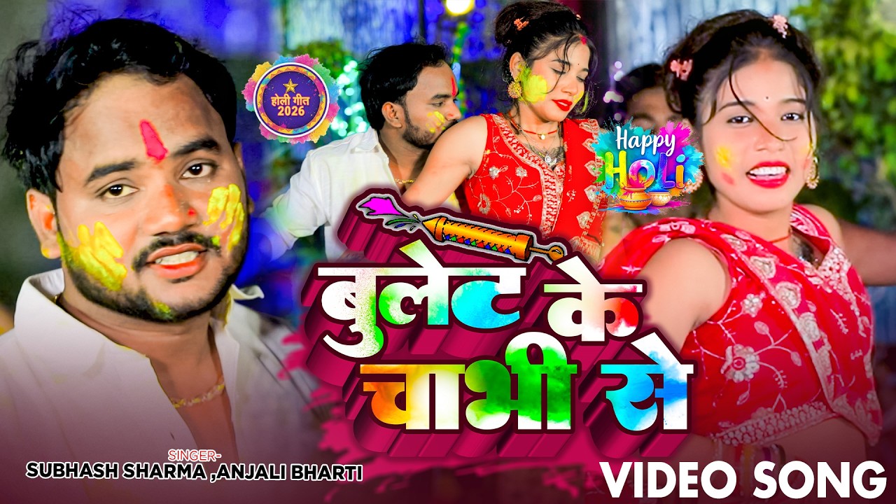 #video बुलेट के चाभी से || Subhash Sharma , Anjali Bharti || Bullet Ke Chabhi Se || New Holi Song