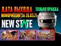 PUBG NEW STATE ДАТА ВЫХОДА - часть 3 \27.03.21\  pubg new state когда выйдет \ пубг нью стейт на ios