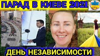 Парад Киев 2021. День независимости Украины.