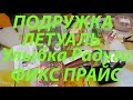 ПОДРУЖКА / ЛЕТУАЛЬ / УЛЫБКА РАДУГИ / ФИКС ПРАЙС!!!