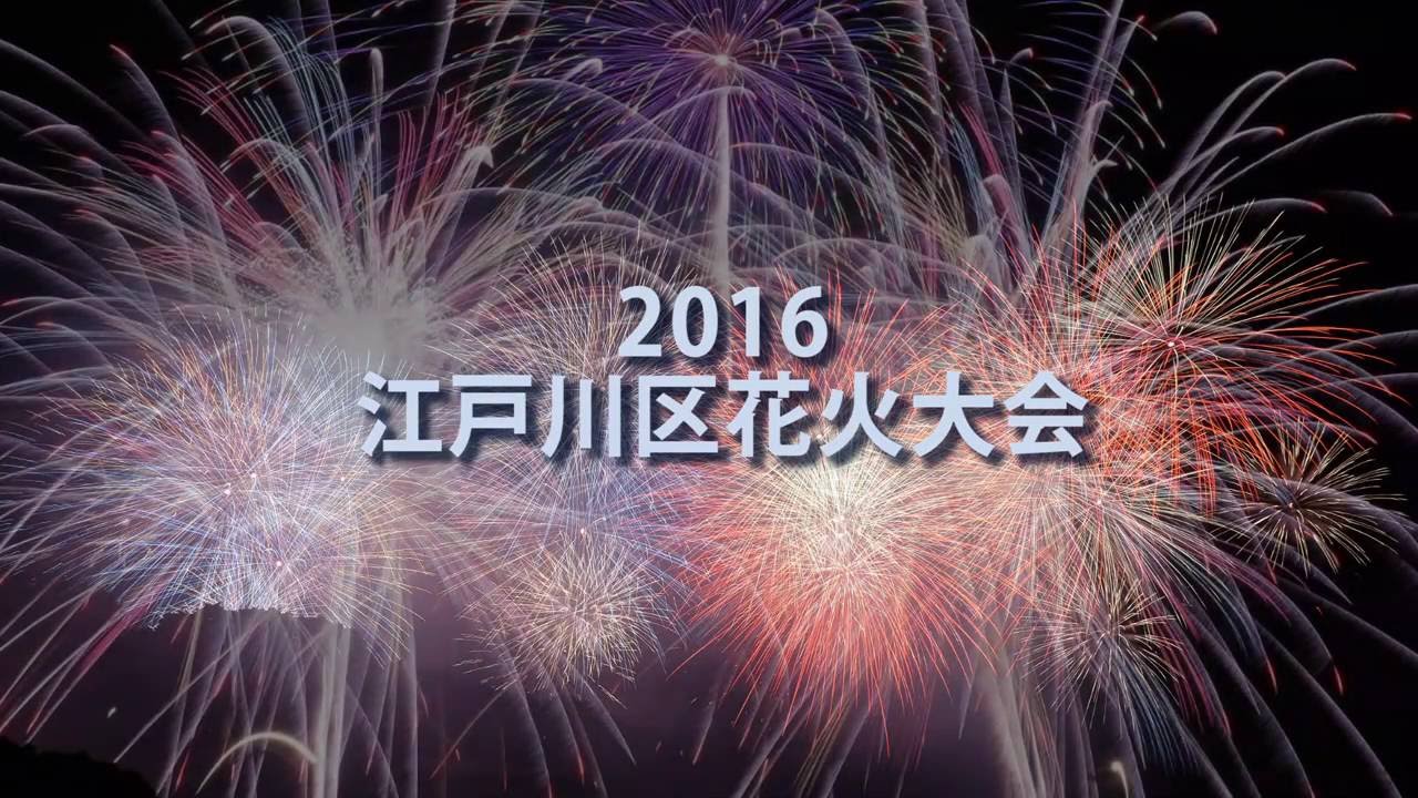 16江戸川区花火大会 Youtube