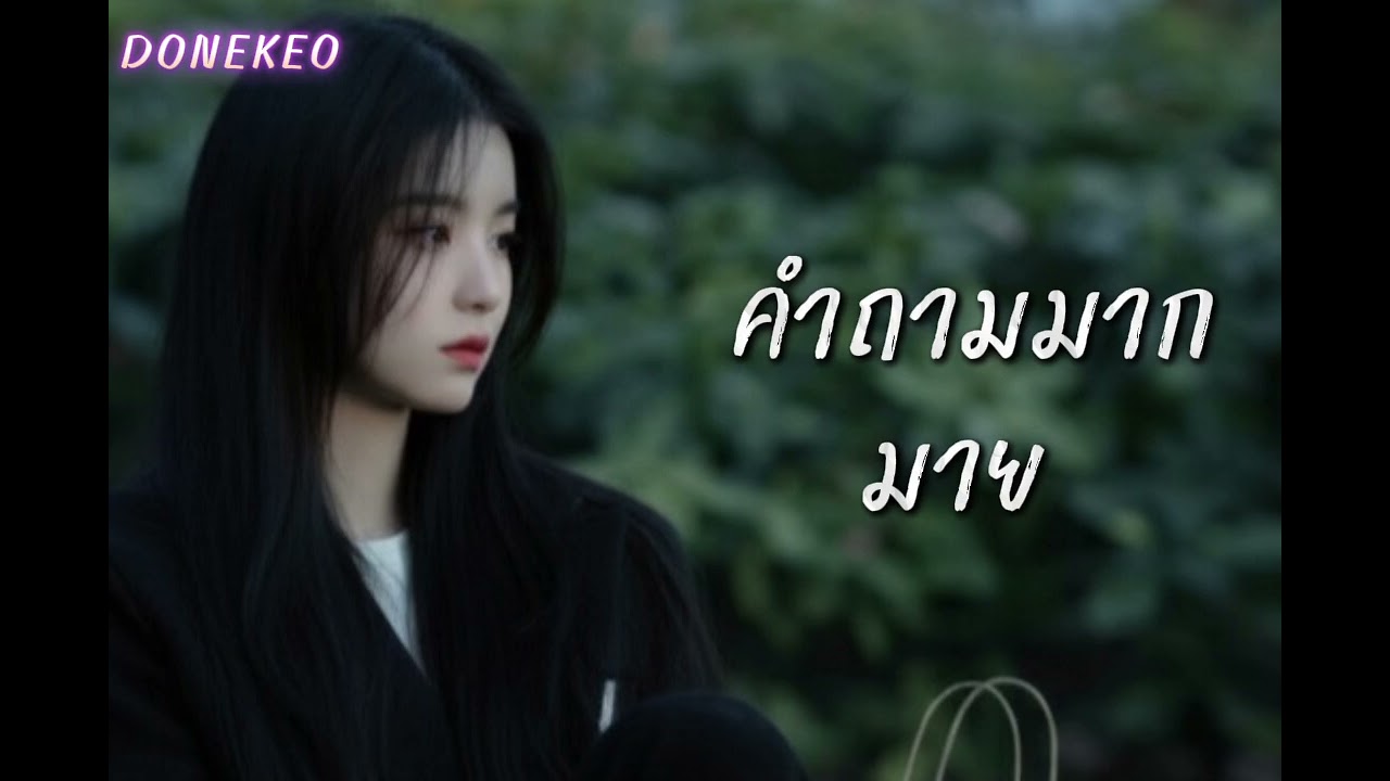 คำถามมากมาย