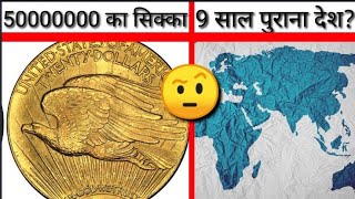 50 crore's coin | youngest country in the world | Random facts | Fire Facts