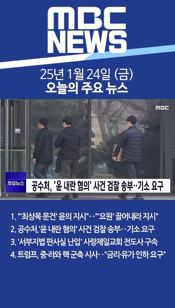 2025년 1월 24일 (금) 오늘의 주요 뉴스 #Shorts