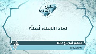 لماذا الابتلاء أصلاً؟ - د.محمد خير الشعال