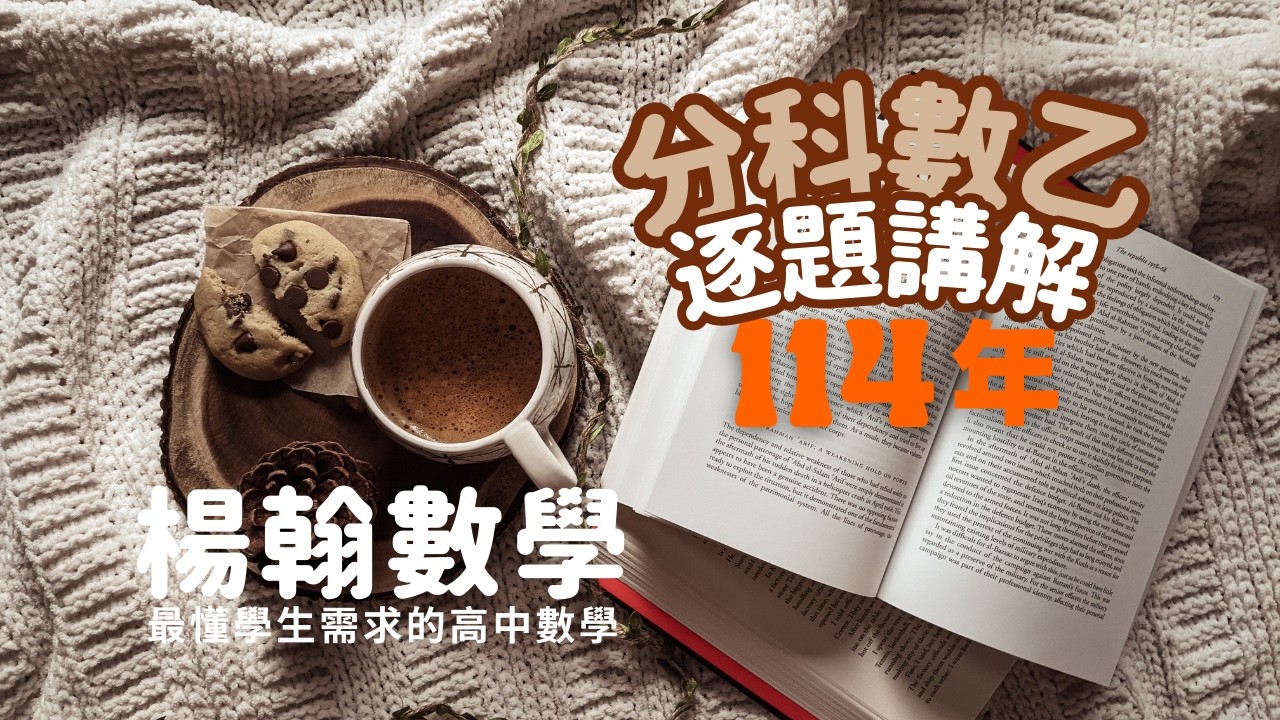 114年分科數乙｜逐題講解｜楊翰數學