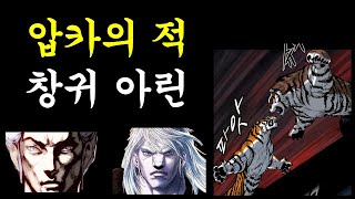 압카와 아린 누가 순리인가?