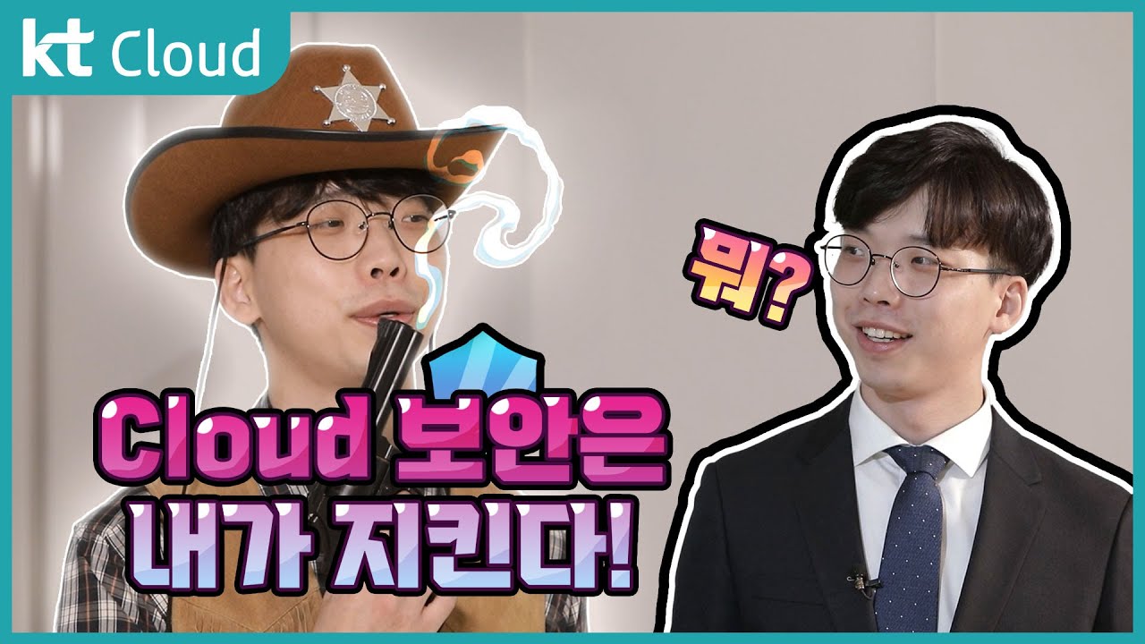[상품 소개] Cloud 보안은 내가 지킨다! / 김병철 사원 / KT Cloud - YouTube