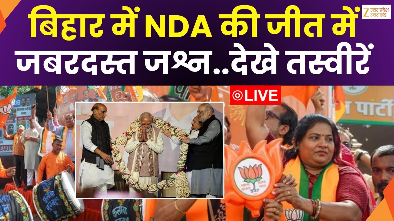 Bihar Election Result  LIVE : बिहार बोला...NDA दोबारा, एनडीए को मिला भारी समर्थन | NDA | Zee UPUK |