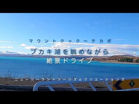 プカキ湖を眺めながら絶景ドライブ Youtube