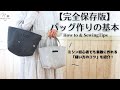 【完全保存版】バッグ作りの基礎から縫い方のコツまでを徹底解説!家庭用ミシンで初心者でも素敵に作れるヌビキルトの内ポケット付トートバッグを作ります。How to & Sewingtips #200