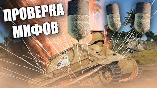 картинка: ПРОВЕРКА МИФОВ 35 | #warthunder #вартандер #танки