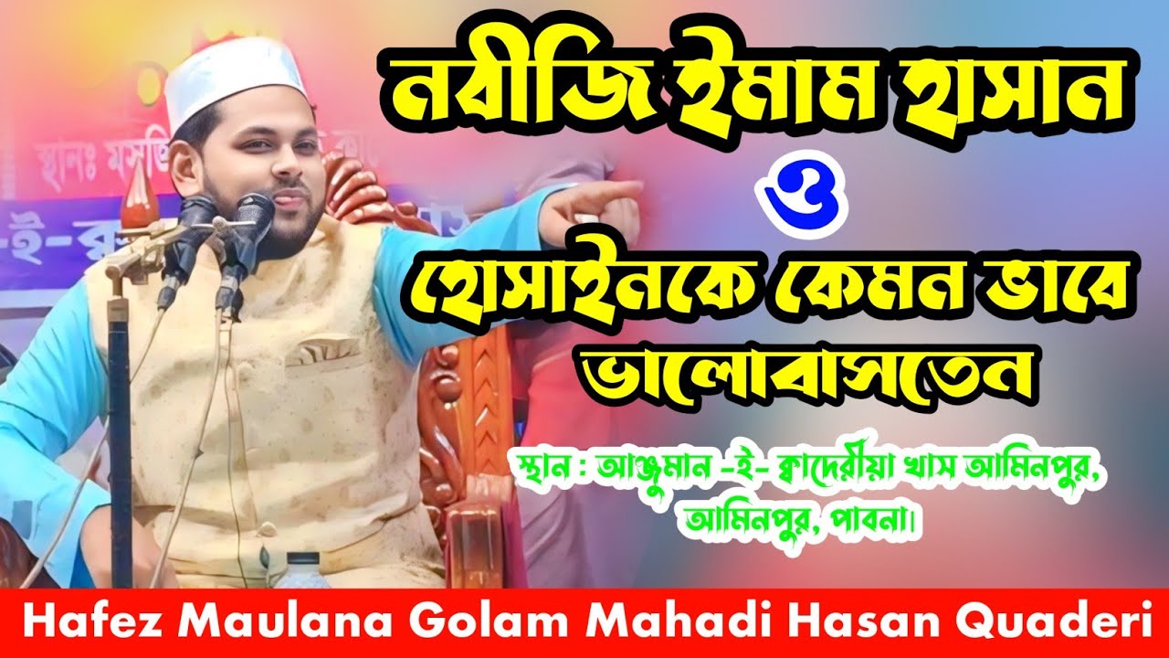 নবীজি ইমাম হাসান ও হোসাইনকে কেমন ভাবে ভালোবাসতেন by হাফেজ মাওলানা গোলাম মেহেদী হাসান ক্বাদেরী 