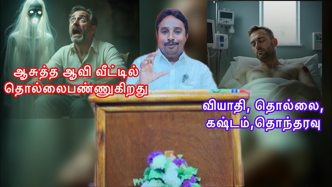 அசுத்த ஆவி வீட்டில் தொல்லைபண்ணுகிறது (part 3) 