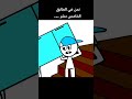 الأخبار الجيدة و الأخبار السيئة انميشن 