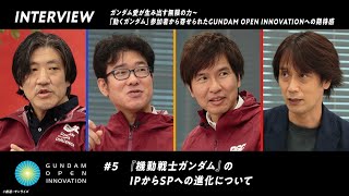 【GOI】インタビュー#5 『機動戦士ガンダム』のIPからSPへの進化について