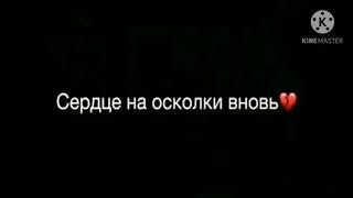 песня (💔сердце на осколки вновь 💔)