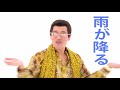 二文字目ミステイク/PIKOTARO(ピコ太郎)