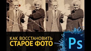 Как восстановить старую фотографию в Adobe Photoshop Как восстановить старую фотографию в Adobe Photoshop