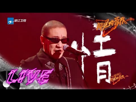 梁龙《仙儿》 #闪光的乐队 EP1 花絮 20211225