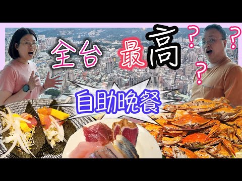 全台最高最美夜景的自助餐廳，50樓cafe|板橋|香格里拉|遠東cafe|推介指數:710｜到世界開餐台北篇第2季｜食玩訓調查