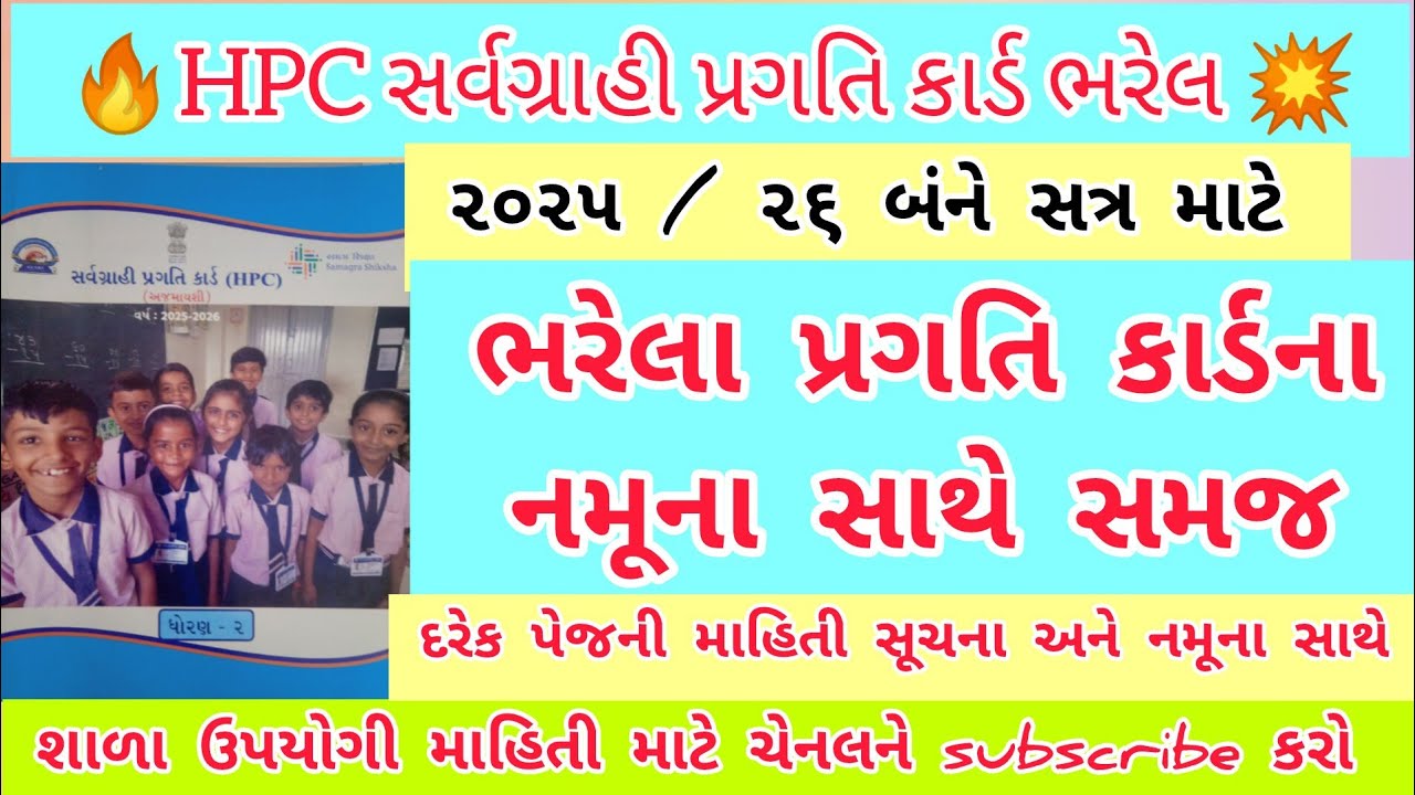 HPC સર્વગ્રાહી પ્રગતિ કાર્ડ કેવી રીતે ભરવું 😊l Holistic Progress Card Foundational Stage in gujarati