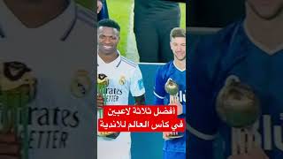 أفضل ثلاثي في كأس العالم للاندية