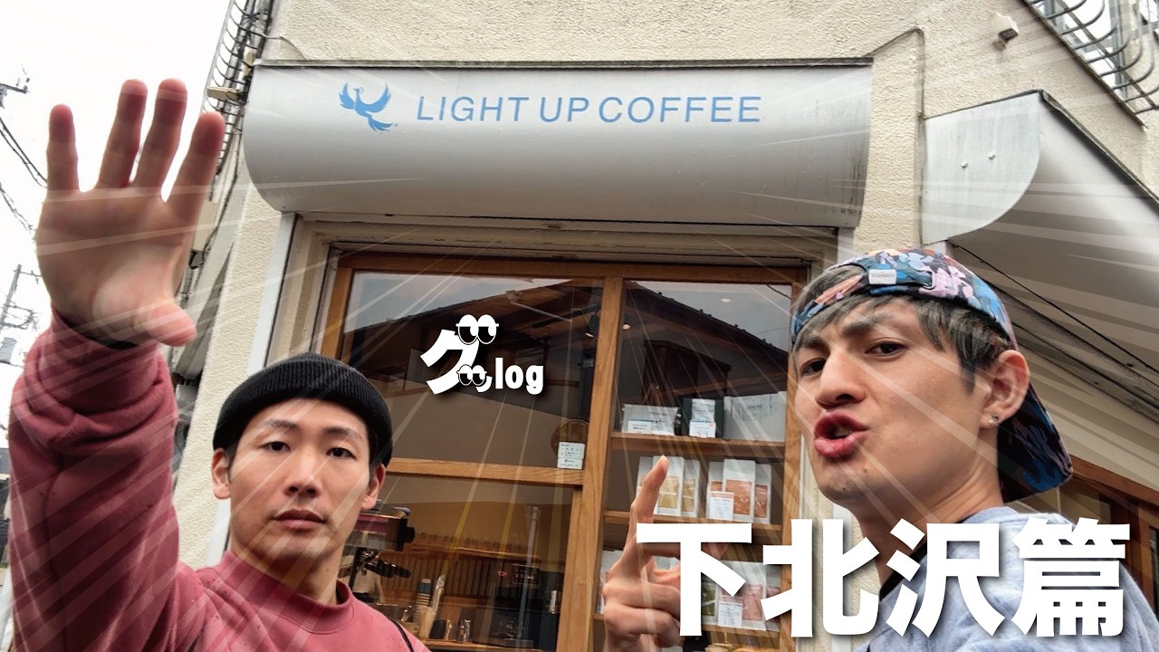 LIGHT UP COFFEEへ突撃してきた【下北沢篇】【グッlog】