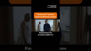 &quot;Исәнмесез?!&quot; фильмы нинди проблемнар күтәрә? Татарның куркаклыгы