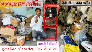 Nijshyam 20 टन हाइड्रोलिक मशीन | Hydraulic machine #hydraulicmachine 
