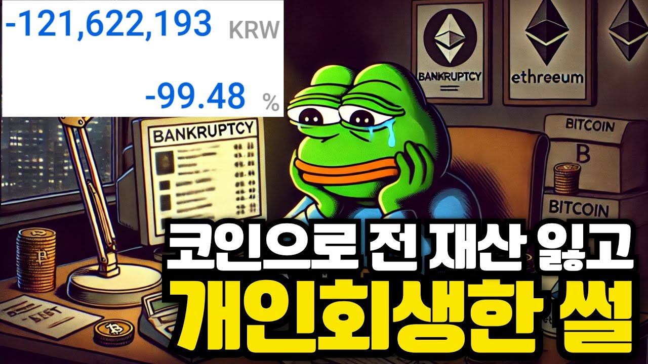 코인으로 전 재산 잃고 개인회생한 썰 - YouTube