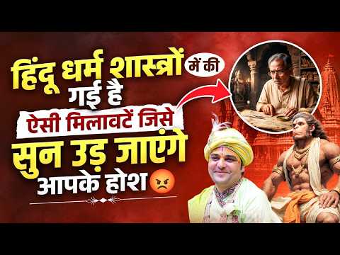 हिंदू धर्म शास्त्रों में की गई है ऐसी मिलावटें जिसे सुन उड़ जाएंगे आपके होश 😡 #hindu