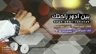 تراث يمني - بين ادور راحتك لنجم الصاعد بقوه المنشد سمير الجبري حصري2019