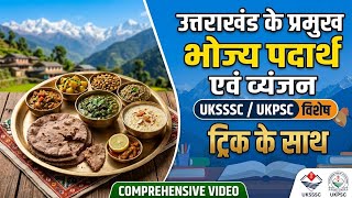 उत्तराखंड के प्रमुख भोज्य पदार्थ एवं व्यंजन और प्रमुख दिवस re -Exam VDO पटवारी लेखपाल vpdo UKSSSC