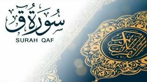سورة ق (يَوْمَ نَقُولُ لِجَهَنَّمَ هَلِ امْتَلَأْتِ وَتَقُولُ هَلْ مِنْ مَزِيد) للقارئ /احمد مصطفى