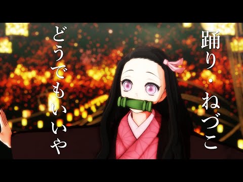 【鬼滅のMMD】『ねずこ』で『どうでもいいや』【鬼滅の刃】