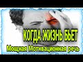 КОГДА ЖИЗНЬ БЬЕТ - Мощная мотивационная речь 2021| это ВЗОРВАЛ ЮУТУБ