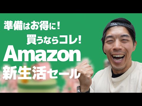 【完全攻略】Amazon新生活セールが始まったぞ！