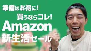 【完全攻略】Amazon新生活セールが始まったぞ