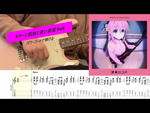 TAB 簡単パワーコード中心で弾けるギターと孤独と蒼い惑星 Full Ver ぼっち ざ ろっく