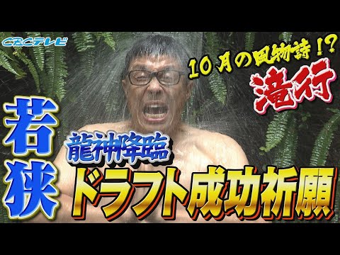 中日、ドラフト成功なるか！？メガネの邪気払いを今年も敢行…サンデードラゴンズでの放送＋未公開シーン