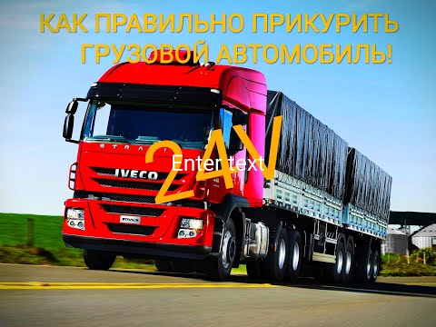 Как прикурить грузовой автомобиль! Сел аккумулятор на фуре. Iveco Stralis. Дальнобой по Европе.